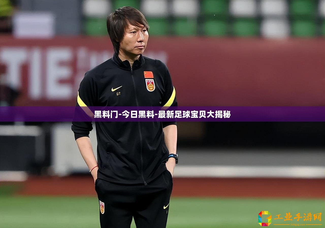 黑料門-今日黑料-最新足球?qū)氊惔蠼颐? title=