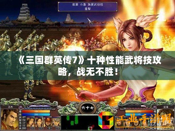 《三國群英傳7》十種性能武將技攻略，戰(zhàn)無不勝！