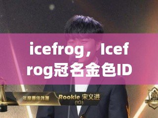 icefrog，Icefrog冠名金色I(xiàn)D有誰