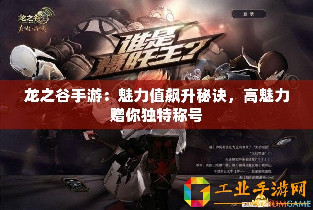 龍之谷手游：魅力值飆升秘訣，高魅力贈你獨特稱號