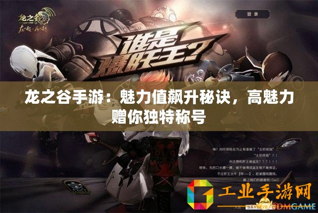 龍之谷手游：魅力值飆升秘訣，高魅力贈你獨特稱號
