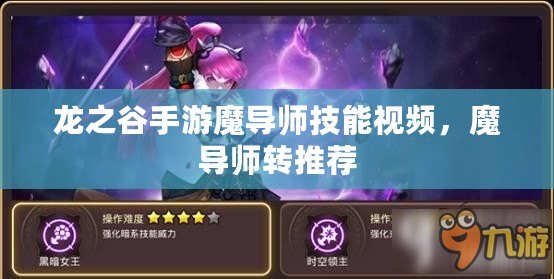 龍之谷手游魔導(dǎo)師技能視頻，魔導(dǎo)師轉(zhuǎn)推薦