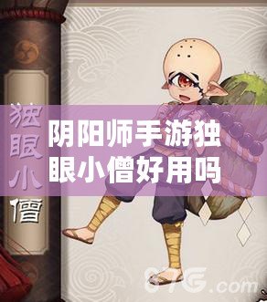 陰陽(yáng)師手游獨(dú)眼小僧好用嗎？R卡獨(dú)眼小僧屬性技能介紹