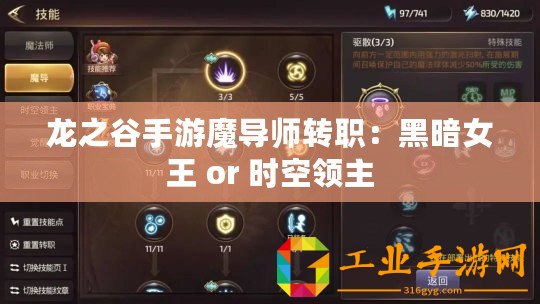 龍之谷手游魔導師轉(zhuǎn)職：黑暗女王 or 時空領(lǐng)主