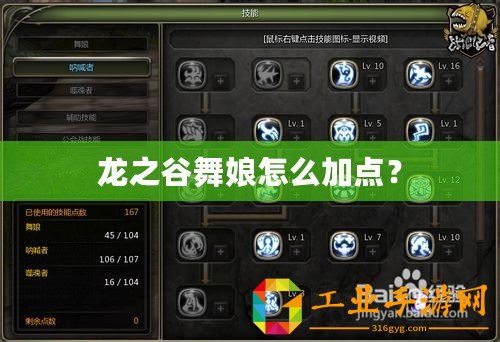 龍之谷舞娘怎么加點(diǎn)？