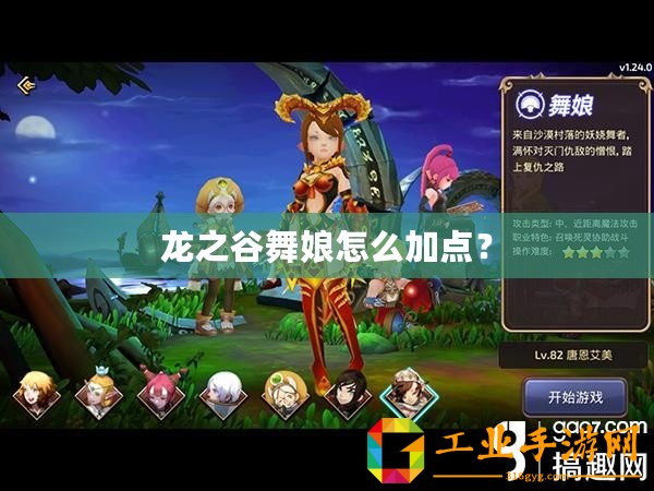 龍之谷舞娘怎么加點(diǎn)？