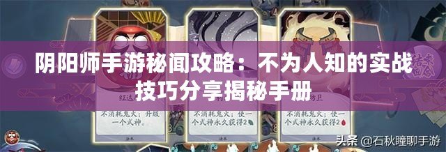 陰陽師手游秘聞攻略：不為人知的實戰(zhàn)技巧分享揭秘手冊