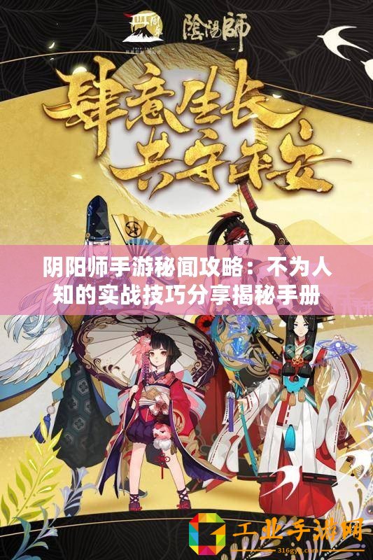 陰陽師手游秘聞攻略：不為人知的實戰(zhàn)技巧分享揭秘手冊