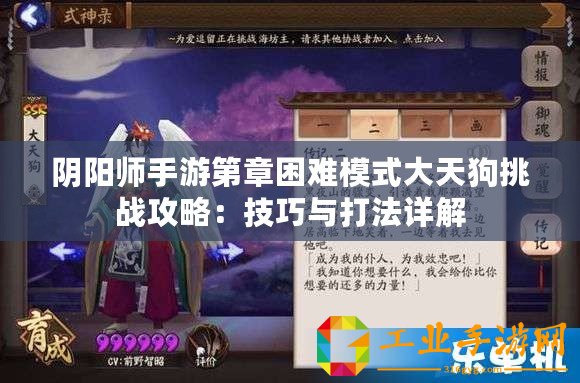 陰陽(yáng)師手游第章困難模式大天狗挑戰(zhàn)攻略：技巧與打法詳解
