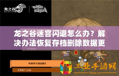 龍之谷迷宮閃退怎么辦？解決辦法恢復存檔刪除數據更新游戲重新下載更新設備清除緩存