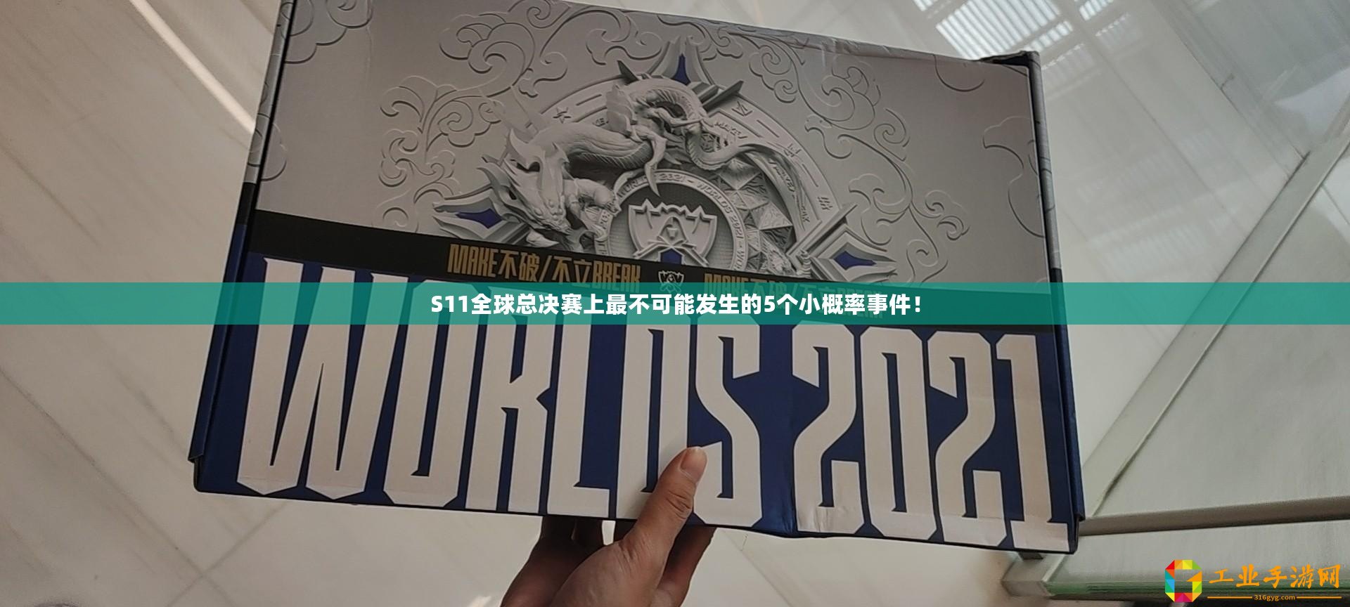 S11全球總決賽上最不可能發(fā)生的5個(gè)小概率事件！