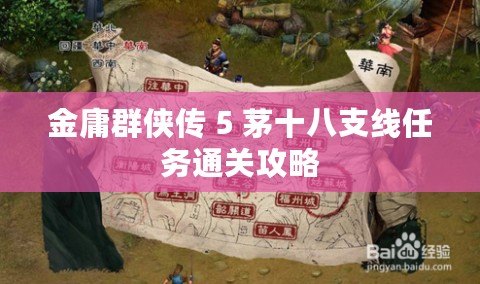 金庸群俠傳 5 茅十八支線任務(wù)通關(guān)攻略
