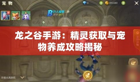 龍之谷手游：精靈獲取與寵物養(yǎng)成攻略揭秘