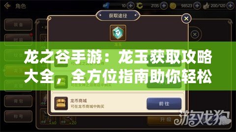 龍之谷手游：龍玉獲取攻略大全，全方位指南助你輕松入手