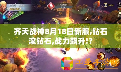 齊天戰(zhàn)神8月18日新服,鉆石滾鉆石,戰(zhàn)力飆升!？