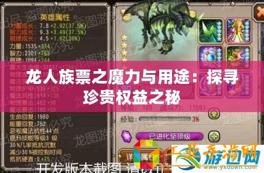 龍人族票之魔力與用途：探尋珍貴權(quán)益之秘
