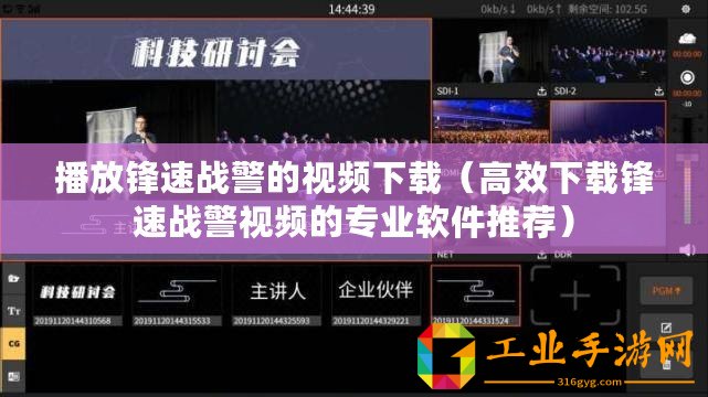 播放鋒速戰(zhàn)警的視頻下載（高效下載鋒速戰(zhàn)警視頻的專業(yè)軟件推薦）