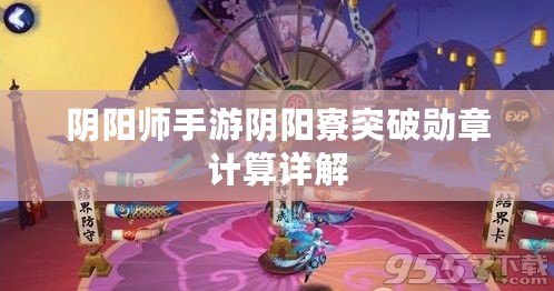 陰陽師手游陰陽寮突破勛章計(jì)算詳解