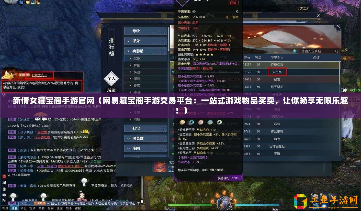 新倩女藏寶閣手游官網(wǎng)（網(wǎng)易藏寶閣手游交易平臺：一站式游戲物品買賣，讓你暢享無限樂趣?。?/>			</a>
		</figure>
		<div   id=