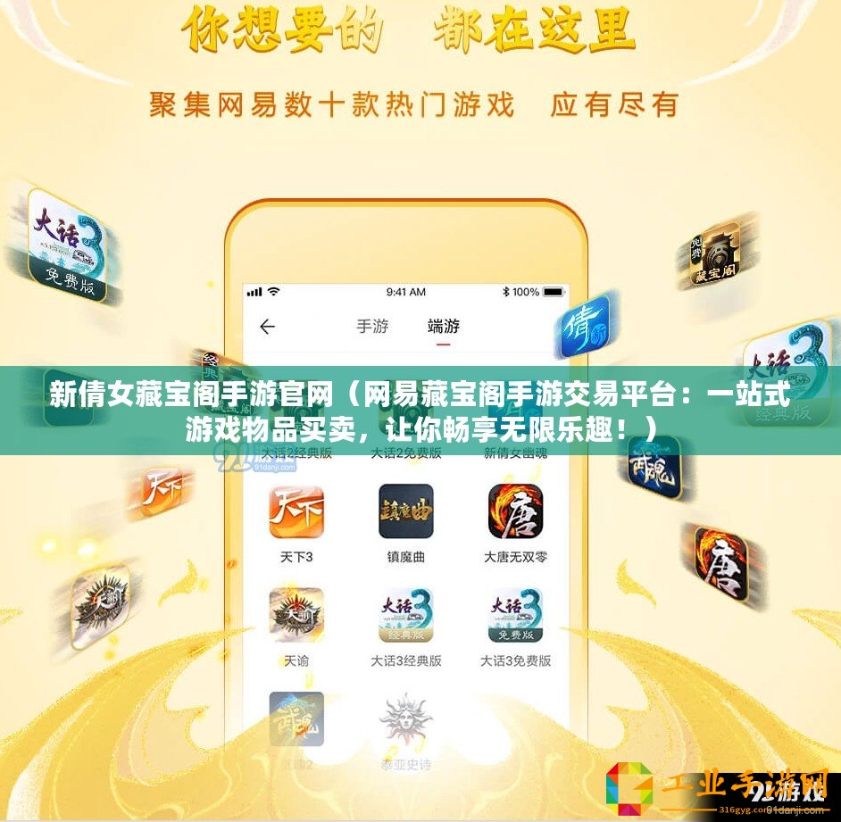新倩女藏寶閣手游官網(wǎng)（網(wǎng)易藏寶閣手游交易平臺：一站式游戲物品買賣，讓你暢享無限樂趣！）