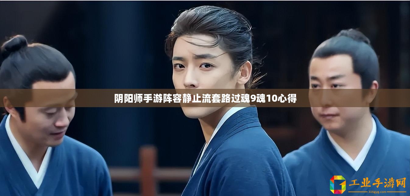 陰陽(yáng)師手游陣容靜止流套路過(guò)魂9魂10心得