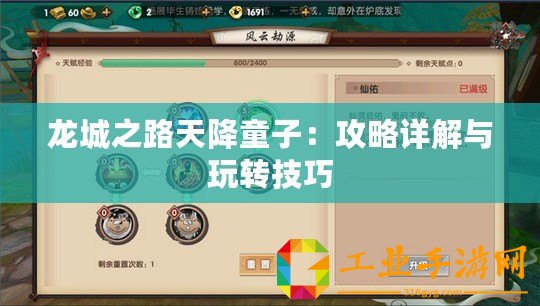 龍城之路天降童子：攻略詳解與玩轉(zhuǎn)技巧