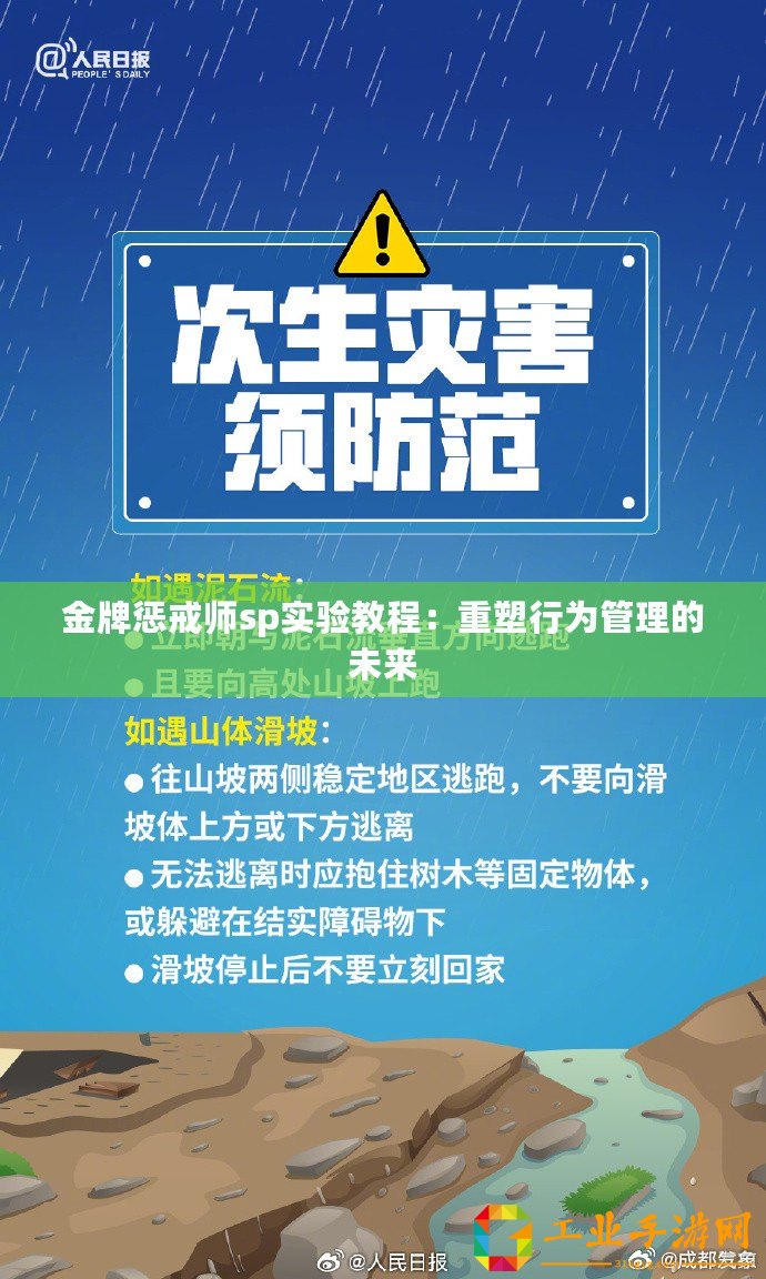 金牌懲戒師sp實(shí)驗(yàn)教程：重塑行為管理的未來