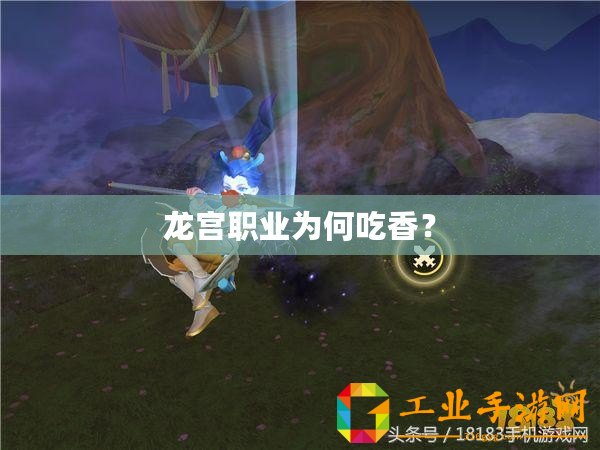 龍宮職業(yè)為何吃香？