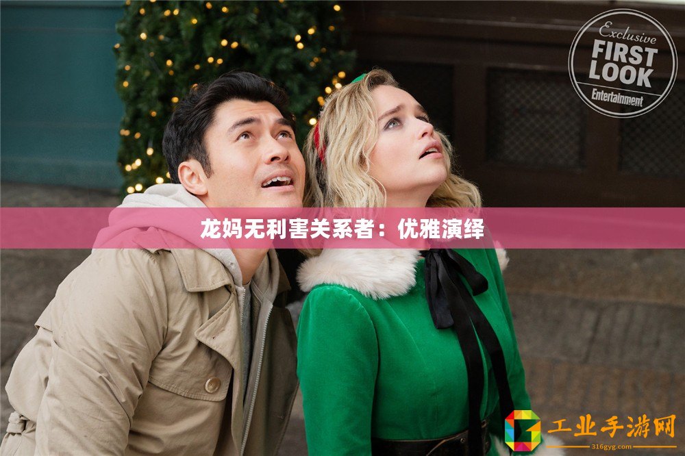 龍媽無利害關(guān)系者：優(yōu)雅演繹