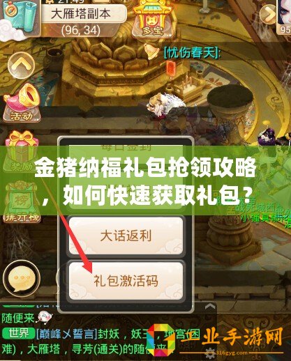 金豬納福禮包搶領(lǐng)攻略，如何快速獲取禮包？