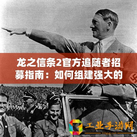 龍之信條2官方追隨者招募指南：如何組建強(qiáng)大的隊(duì)伍
