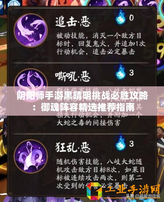 陰陽師手游黑晴明挑戰(zhàn)必勝攻略：御魂陣容精選推薦指南