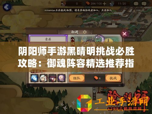 陰陽(yáng)師手游黑晴明挑戰(zhàn)必勝攻略：御魂陣容精選推薦指南
