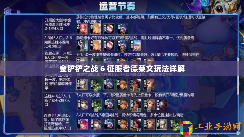 金鏟鏟之戰(zhàn) 6 征服者德萊文玩法詳解