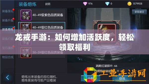 龍戒手游：如何增加活躍度，輕松領(lǐng)取福利