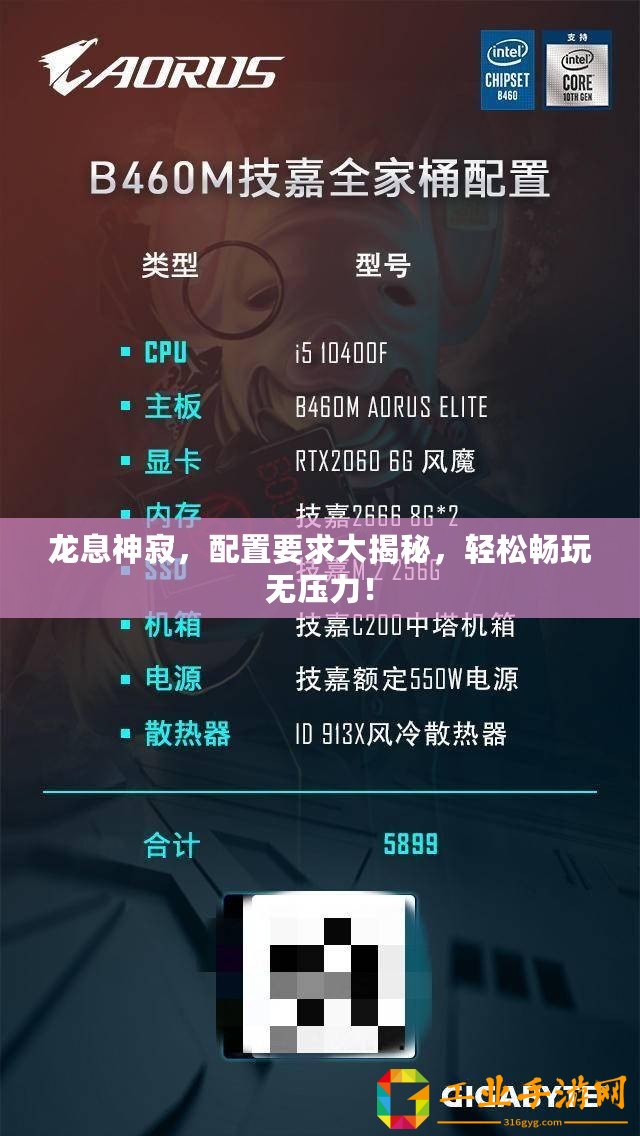 龍息神寂，配置要求大揭秘，輕松暢玩無(wú)壓力！