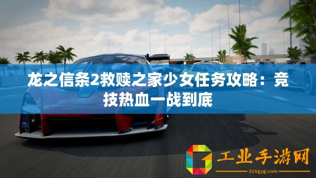 龍之信條2救贖之家少女任務(wù)攻略：競技熱血一戰(zhàn)到底