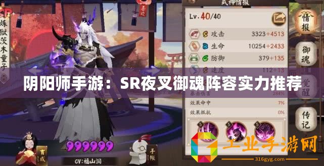 陰陽(yáng)師手游：SR夜叉御魂陣容實(shí)力推薦