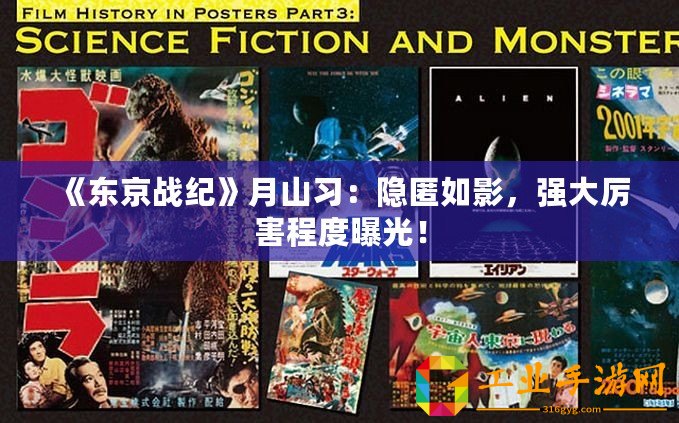 《東京戰(zhàn)紀》月山習：隱匿如影，強大厲害程度曝光！