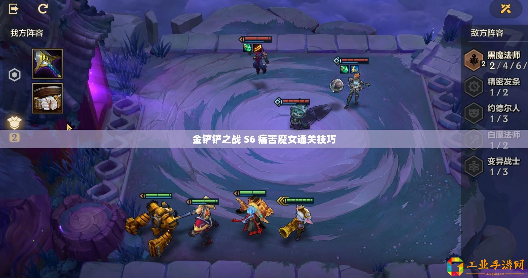 金鏟鏟之戰(zhàn) S6 痛苦魔女通關技巧