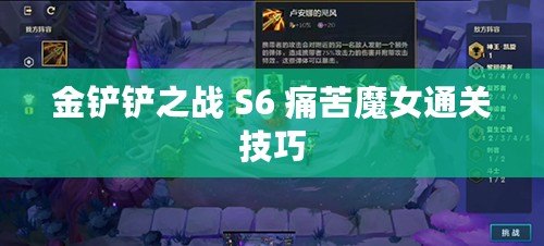 金鏟鏟之戰(zhàn) S6 痛苦魔女通關技巧