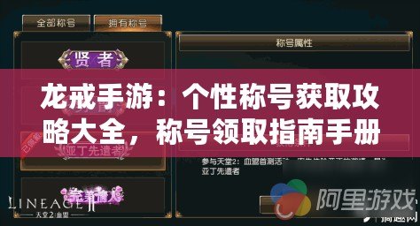 龍戒手游：個性稱號獲取攻略大全，稱號領(lǐng)取指南手冊