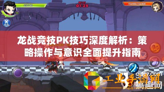 龍戰(zhàn)競(jìng)技PK技巧深度解析：策略操作與意識(shí)全面提升指南