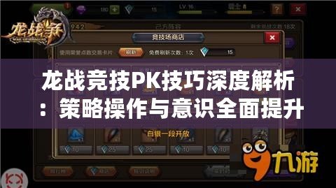 龍戰(zhàn)競技PK技巧深度解析：策略操作與意識全面提升指南