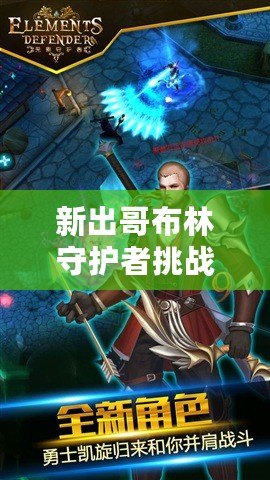 新出哥布林守護者挑戰(zhàn)賽登錄方式（哥布林入侵：如何引發(fā)這場史詩級的戰(zhàn)斗？）