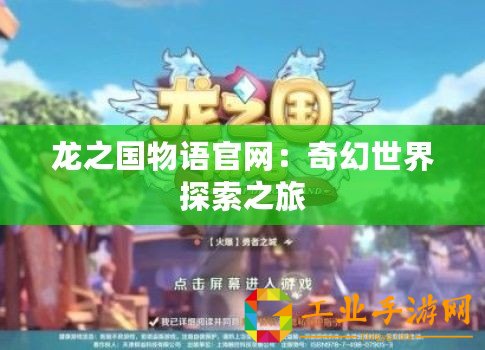 龍之國(guó)物語官網(wǎng)：奇幻世界探索之旅