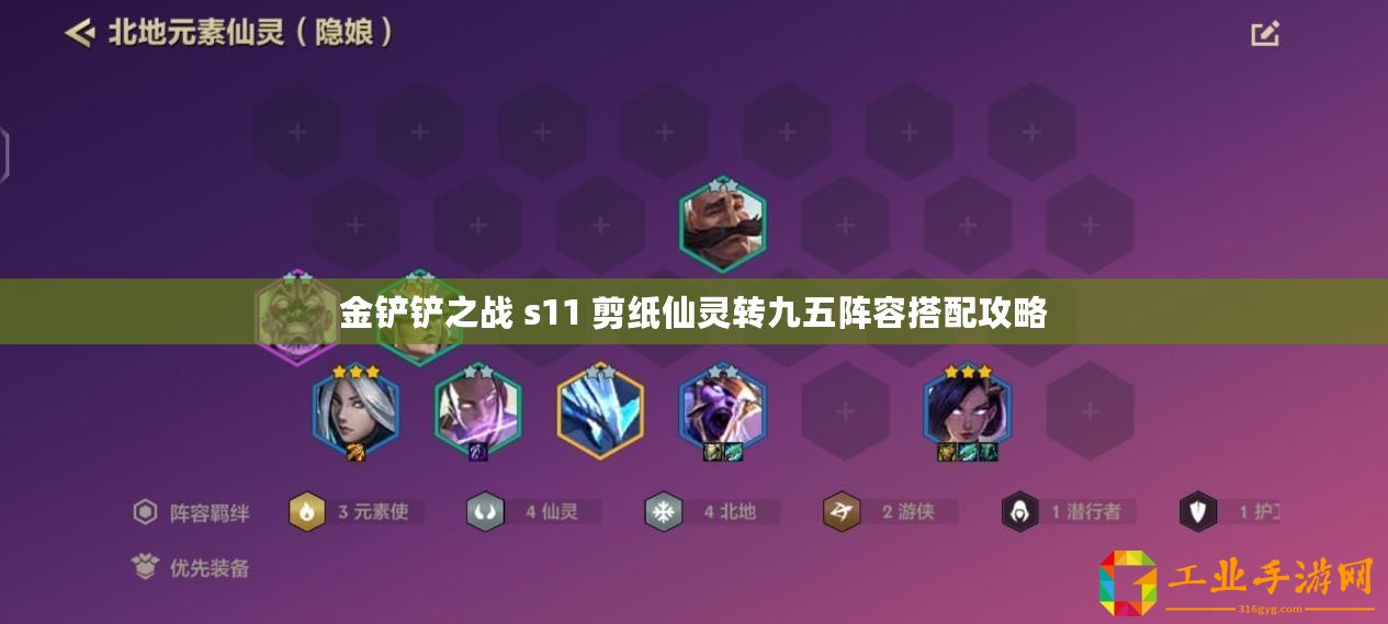 金鏟鏟之戰(zhàn) s11 剪紙仙靈轉(zhuǎn)九五陣容搭配攻略