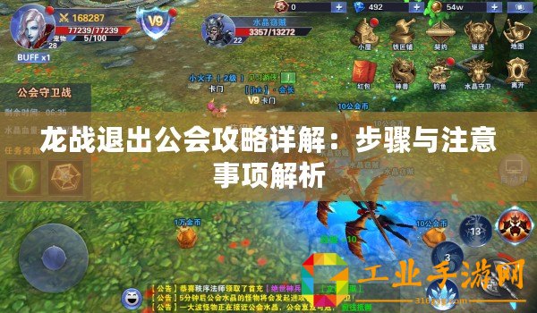 龍戰(zhàn)退出公會攻略詳解：步驟與注意事項(xiàng)解析