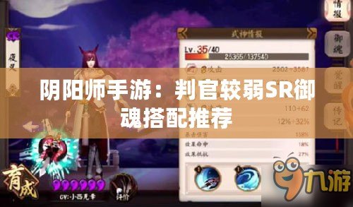 陰陽(yáng)師手游：判官較弱SR御魂搭配推薦