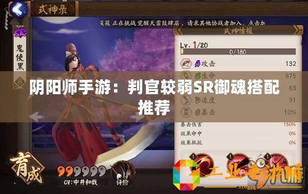 陰陽(yáng)師手游：判官較弱SR御魂搭配推薦